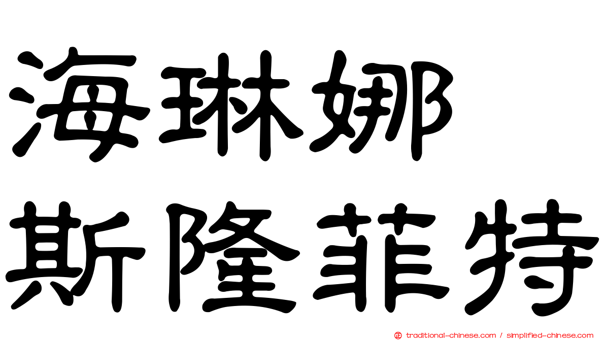 海琳娜　斯隆菲特